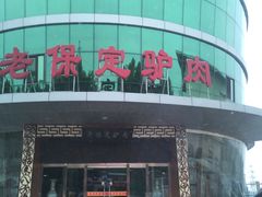 -老保定驴肉馆(云岗路店)