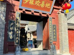 -少林寺欢喜地素斋馆