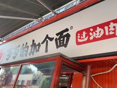 -歹歹的加个面过油肉拌面(贵州路店)