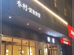 门面-乔街深夜食堂·台州菜·高压锅生蚝(杭州总店)