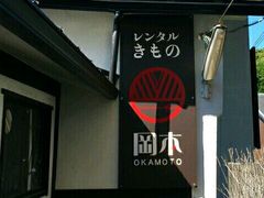-京都冈本和服体验租赁店(清水寺店)