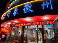 门面-印象徽州·正宗徽菜体验店