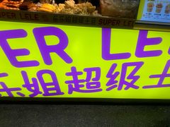 -乐乐姐超级土豆(中关村5号店)
