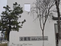 -徽园