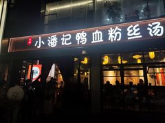 -小潘记鸭血粉丝汤