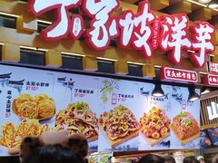 -丁家坡洋芋·观音桥好吃街A区(全国总店)