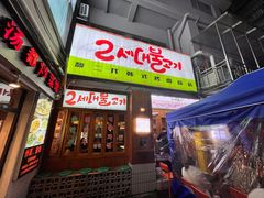 门面-馥二代韩式烤肉 2세대 불고기(喷水池店)