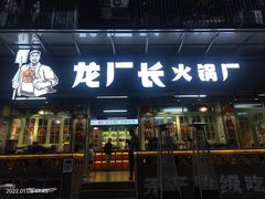门面-龙厂长老火锅(抚琴店)