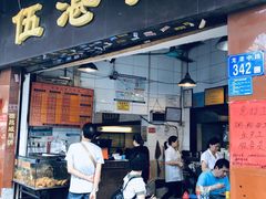 门面-伍湛记 · 广州老字号(龙津中路店)