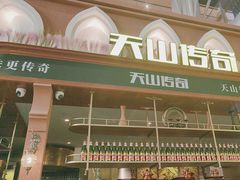 -天山传奇新疆菜(SKLP店)