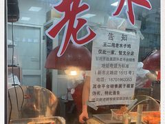 -王二甩老木子鸡(江湾店)