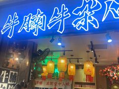 -牛腩之旅·牛腩牛杂煲(光启城美食城店)
