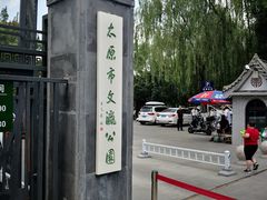 -文瀛公园