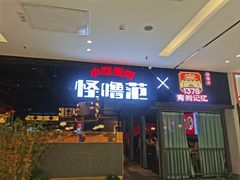 -怪噜范·贵阳小吃大排档(金源旗舰店)