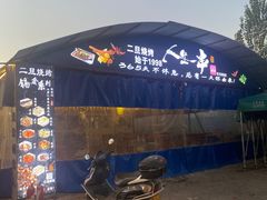 -清真·馬坡二旦烧烤(人生一串拍摄店)