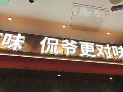 -侃爷南门铜锅涮肉