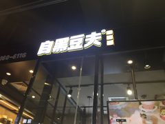 -自黑豆夫·臭豆腐夹馍(四海唐人街店)