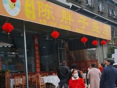 -陈胖子鱼庄(黄辣丁新津店)