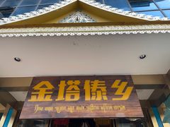 -金塔傣乡·云南德宏民族特色菜·傣味手抓饭(新亚洲店)