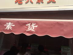-老六素货(王顶堤店)