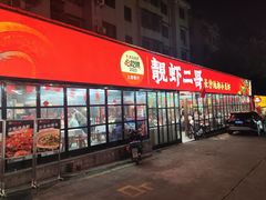 -靓虾二哥·龙虾馆(大塘总店)