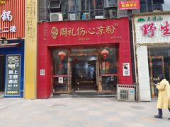 -姚记.周礼伤心凉粉(时代广场店)