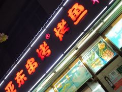 -亚东串烤(共康东路店)