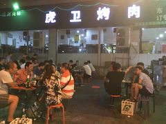 门面-虎卫烤肉(东关南街店)