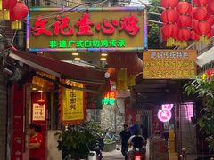 -文记壹心鸡(宝华路店)