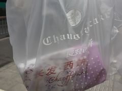 -长发西饼(临顿路店)
