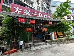 -左撇子私房面
