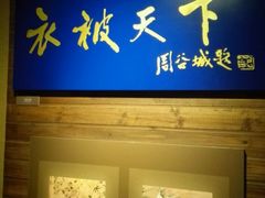 -上海纺织博物馆