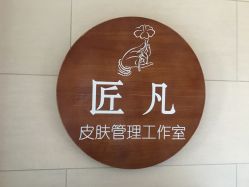 -匠凡皮肤管理工作室