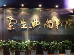 iphone_upload_pic-中影国际影城(兰生大厦CINITY LED店)
