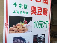 -七宝老街臭豆腐