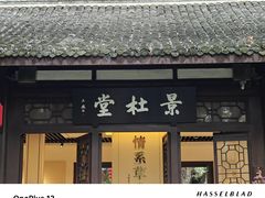 -成都杜甫草堂博物馆