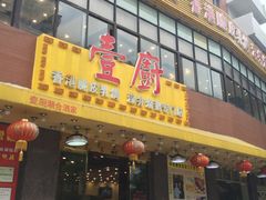 门面-壹厨饭店(五羊店)