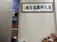 -清真·马文砂锅大全(麦苋街店)