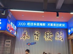 -永信海鲜(群星城店)