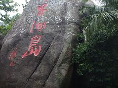 -海南分界洲岛旅游区