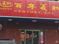 -百年义利(东直门店)