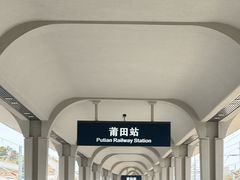 -莆田站