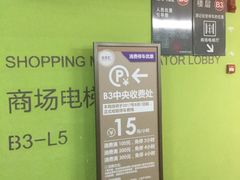 -合生汇·停车场