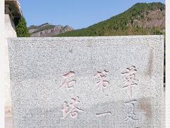 -四门塔风景区