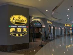 门面-萨莉亚意式餐厅(南海万达广场店)