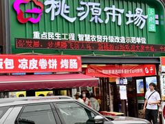 -桃源市场(解放路店)