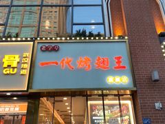 -一代烤翅王(大汉口店)