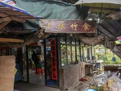 门面-丰依竹食·老牌竹筒饭