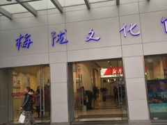 -梅陇文化馆