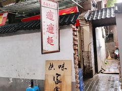 -玲玲面屋